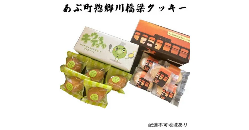 【ふるさと納税】あぶ町惣郷川橋梁クッキー　【お菓子・焼菓子・クッキー】