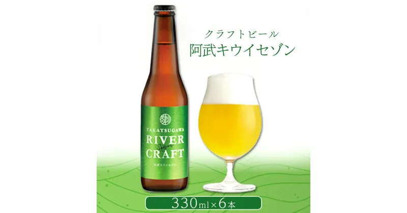 【ふるさと納税】ビール 発泡酒 ギフト 阿武町産のキウイフルーツをたくさん使ったクラフトビール 330ml×6本 ※配送不可：離島