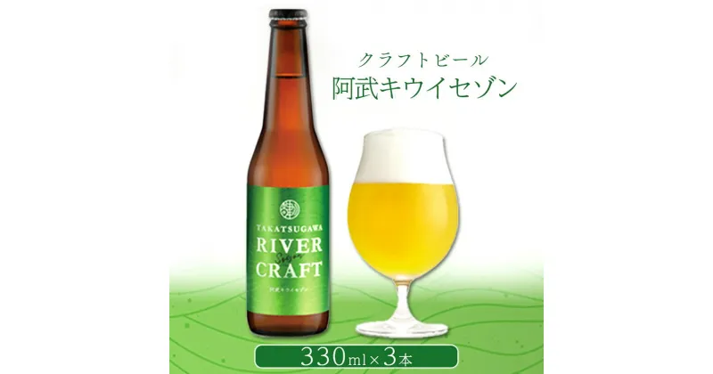 【ふるさと納税】ビール 発泡酒 ギフト 阿武町産のキウイフルーツをたくさん使ったクラフトビール 330ml×3本 ※配送不可：離島