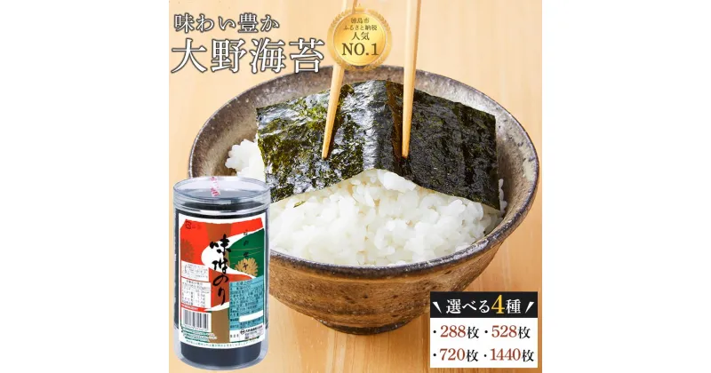 【ふるさと納税】海苔 のり 大野海苔 味付け海苔 288枚 ( 48枚 × 6本 )・528枚 ( 48枚 × 11本 )・720枚 ( 48枚 × 15本 )・1440枚 ( 48枚 × 30本 ) | のり 海苔 食品 味付のり 味のり 卓上のり 味付け海苔 味付けのり 焼き海苔 人気 おすすめ 送料無料