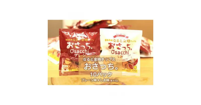 【ふるさと納税】【無添加・国内原料100%】なると金時チップス「おさっち。」10パック | さつまいもチップス 鳴門金時 さつまいも お芋 芋 おやつ お菓子 おつまみ スナック お取り寄せ 人気 まとめ買い おすすめ 送料無料