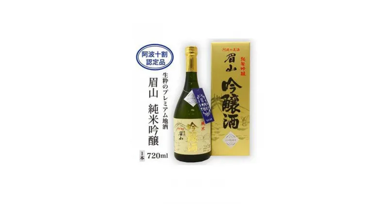 【ふるさと納税】【阿波十割認定品】生粋のプレミアム地酒「眉山」純米吟醸720ml(1本) | 酒 お酒 日本酒 アルコール 晩酌 徳島 人気 おすすめ 送料無料