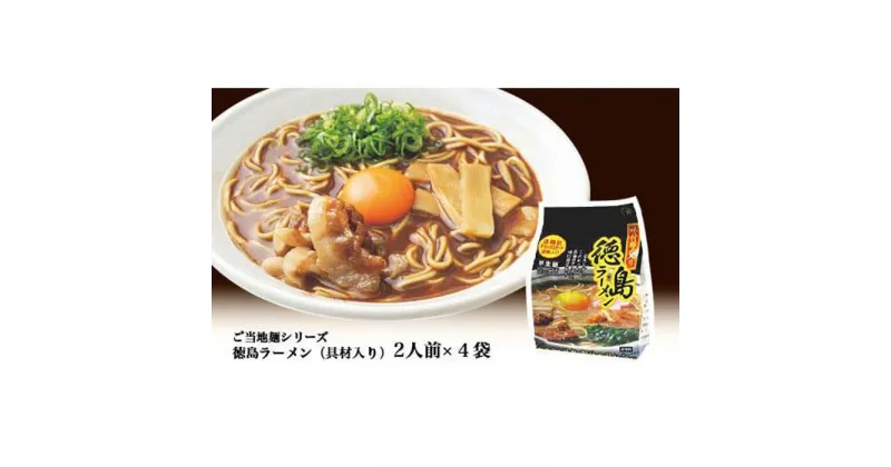 【ふるさと納税】徳島ラーメン（具材入り）2人前×4袋 | 麺 ご当地 インスタントラーメン 人気 徳島 常備食 保存食 備蓄 簡易包装 お取り寄せ ご当地グルメ おすすめ 送料無料 まとめ買い