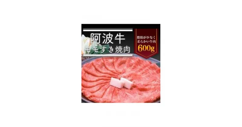 【ふるさと納税】阿波牛モモすき焼き肉600g 牛肉 お肉 徳島 ブランド 和牛 国産 ギフト 人気 おすすめ 国産牛 ブランド牛 美味しい | 牛肉 肉 にく スライス プレゼント お取り寄せ グルメ 記念日 パーティ 冷蔵