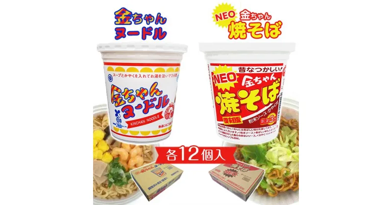 【ふるさと納税】金ちゃんヌードル1箱（12個）+NEO金ちゃん焼そば（12個） | カップ麺 カップめん カップヌードル インスタント ご当地ラーメン 麺 めん ラーメン インスタント カップラーメン 箱買い 人気　おすすめ まとめ買い お取り寄せ 徳島 送料無料