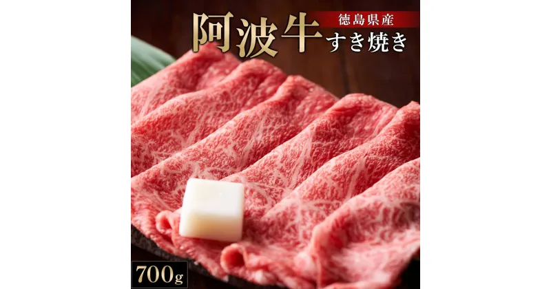 【ふるさと納税】阿波牛すき焼き700g 牛肉 お肉 徳島 ブランド 黒毛和牛 和牛 国産 冷凍 ギフト 人気 おすすめ 国産牛 ブランド牛 美味しい | 牛肉 肉 にく 贈り物 贈答 プレゼント お取り寄せ グルメ 記念日 パーティ