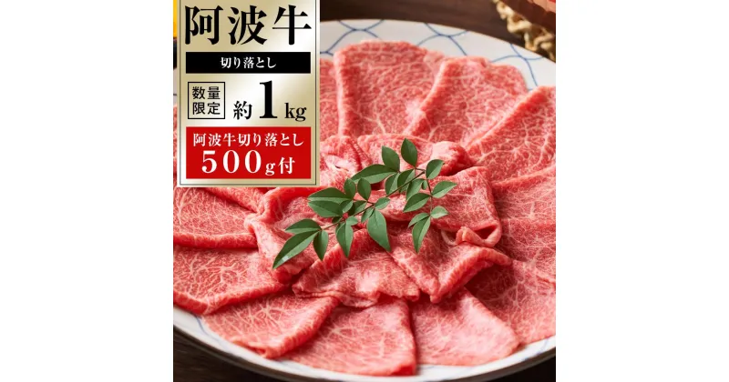 【ふるさと納税】阿波牛 特選 切り落とし 約1kg + 約500g付 (数量限定) 牛肉 お肉 徳島 ブランド 国産 冷凍 ギフト 人気 おすすめ 国産牛 ブランド牛 美味しい 黒毛和牛 和牛 | 牛肉 肉 にく 切落とし 切り落し きりおとし 贈り物 贈答 プレゼント お取り寄せ グルメ