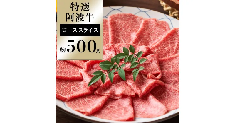 【ふるさと納税】特選阿波牛スライス（ロース）約500g 牛肉 お肉 徳島 ブランド 国産 冷凍 ギフト 人気 おすすめ 国産牛 ブランド牛 美味しい 黒毛和牛 和牛 | 牛肉 肉 にく 贈り物 贈答 プレゼント お取り寄せ グルメ 数量限定 記念日 パーティ