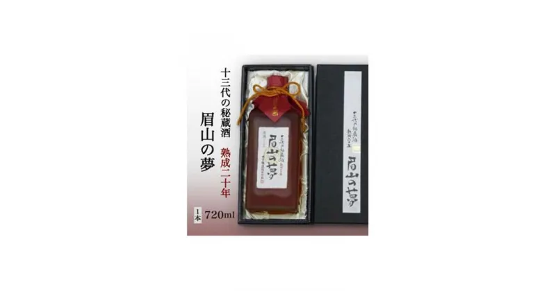 【ふるさと納税】十三代の秘蔵酒「眉山の夢」熟成二十年720ml（1本） | 酒 お酒 日本酒 アルコール 晩酌 徳島 人気 おすすめ 送料無料