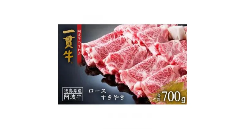 【ふるさと納税】阿波牛のきわみ「一貫牛」ロースすき焼き700g 牛肉 お肉 徳島 ブランド 黒毛和牛 和牛 国産 冷凍 ギフト 人気 おすすめ 国産牛 ブランド牛 美味しい | 牛肉 肉 にく 贈り物 贈答 プレゼント お取り寄せ グルメ 記念日 パーティ