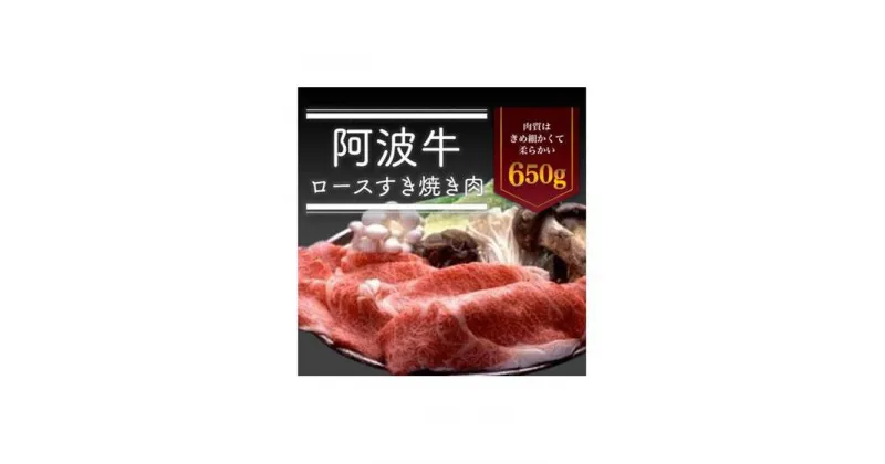 【ふるさと納税】阿波牛ロースすき焼き肉650g 牛肉 お肉 すきやき 徳島 ブランド 和牛 国産 ギフト 人気 おすすめ 国産牛 ブランド牛 美味しい | 牛肉 肉 にく すきやき プレゼント お取り寄せ グルメ 記念日 パーティ 冷蔵