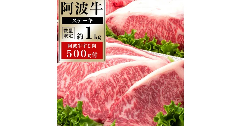 【ふるさと納税】阿波牛ステーキ約1kg＋阿波牛すじ肉500g付 牛肉 お肉 徳島 ブランド 国産 冷凍 ギフト 人気 おすすめ 国産牛 ブランド牛 美味しい 黒毛和牛 和牛 | 牛肉 肉 にく 贈り物 贈答 プレゼント お取り寄せ グルメ 数量限定 記念日 パーティ