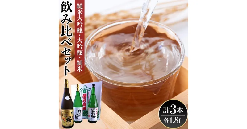 【ふるさと納税】【阿波の酒御殿桜】純米大吟醸・大吟醸・純米酒1.8L飲み比べセット | 酒 お酒 日本酒 アルコール 晩酌 セット 徳島 人気 おすすめ 送料無料