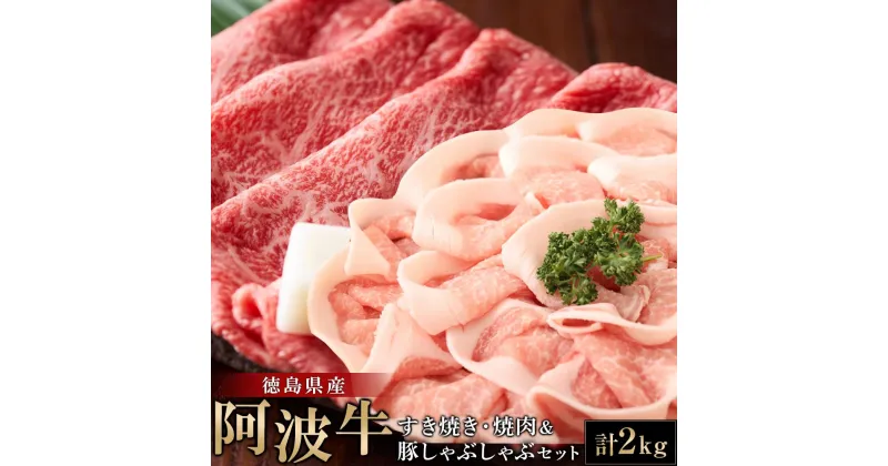 【ふるさと納税】阿波牛すき焼き・焼肉＆豚しゃぶしゃぶセット計2kg 牛肉 豚肉 お肉 徳島 ブランド 黒毛和牛 和牛 国産 冷凍 ギフト 人気 おすすめ 国産牛 ブランド牛 美味しい | 牛肉 豚肉 肉 にく ステーキ 贈り物 贈答 プレゼント お取り寄せ グルメ 記念日 パーティ