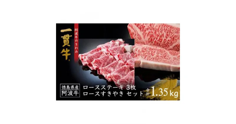 【ふるさと納税】阿波牛のきわみ「一貫牛」ロースステーキ・すき焼きセット計1.35kg 牛肉 お肉 徳島 ブランド 黒毛和牛 和牛 国産 冷凍 ギフト 人気 おすすめ 国産牛 ブランド牛 美味しい | 牛肉 肉 にく ステーキ 贈り物 贈答 プレゼント お取り寄せ グルメ 記念日 パーティ