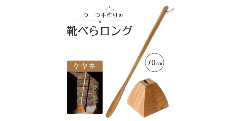 【ふるさと納税】靴べらロング（ケヤキ）70cm・台形ベース | 靴ベラ プレゼント ギフト 雑貨 日用品 国産 新生活 徳島 人気 おすすめ 送料無料