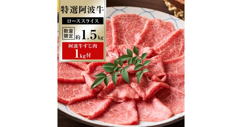 【ふるさと納税】特選阿波牛スライス（ロース）約1.5kg＋阿波牛すじ肉1kg付 牛肉 お肉 徳島 ブランド 国産 冷凍 ギフト 人気 おすすめ 国産牛 ブランド牛 美味しい 黒毛和牛 和牛 | 牛肉 肉 にく 贈り物 贈答 プレゼント お取り寄せ グルメ 数量限定 記念日 パーティ