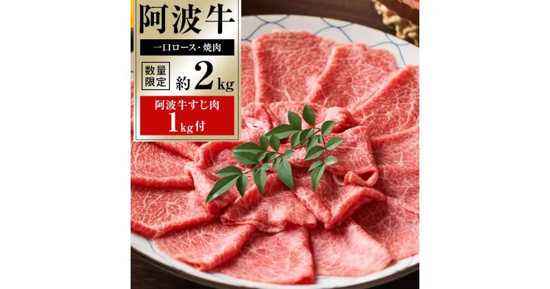 【ふるさと納税】阿波牛一口ステーキ・厚切り焼肉 約2kg＋阿波牛すじ肉1kg付 牛肉 お肉 徳島 ブランド 国産 冷凍 ギフト 人気 おすすめ 国産牛 ブランド牛 美味しい 黒毛和牛 和牛 | 牛肉 肉 にく 贈り物 贈答 プレゼント お取り寄せ グルメ 数量限定 記念日 パーティ