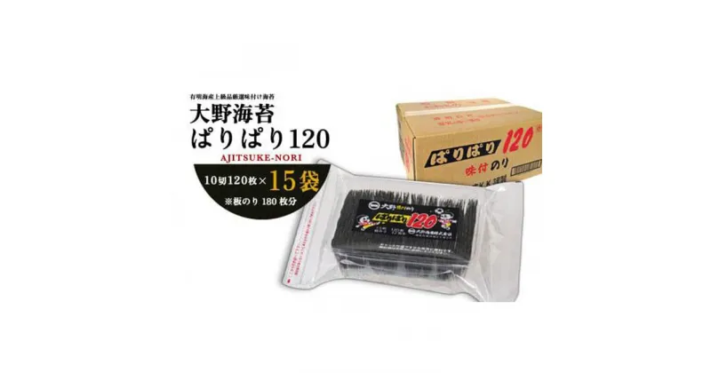 【ふるさと納税】大野海苔 「ぱりぱり120(15袋)」海苔 のり 味付け海苔 徳島のソウルフード