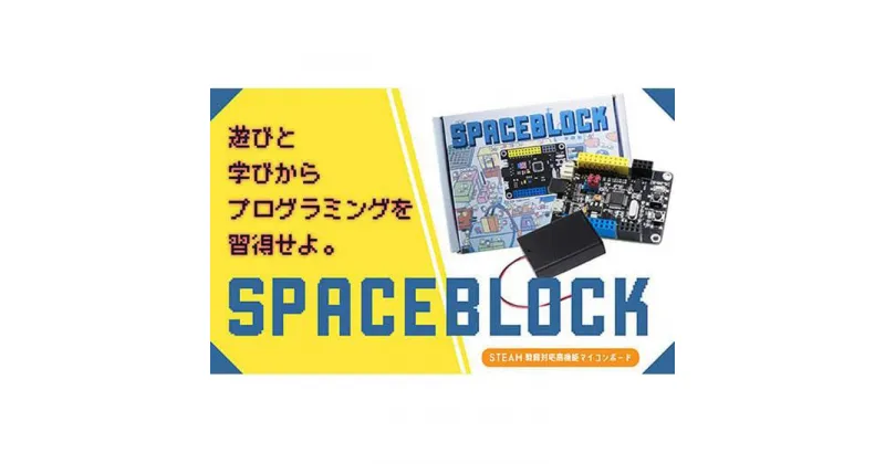 【ふるさと納税】SPACEBLOCK【教育向け】オリジナルマイコンボードセット