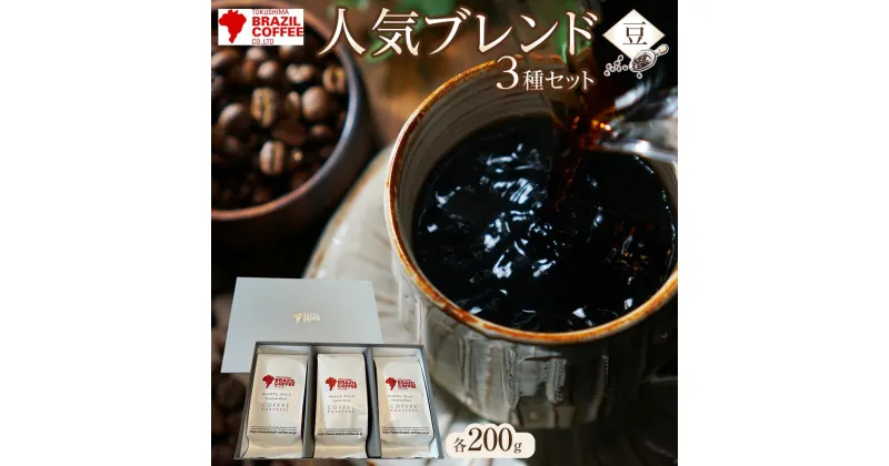 【ふるさと納税】ブラジルコーヒ 人気ブレンド200g×3種 セット（豆） | コーヒー 珈琲 豆 ブレンコーヒー 焙煎 自家焙煎 飲み比べ 飲み物 飲料 送料無料 詰め合わせ