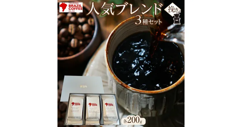 【ふるさと納税】ブラジルコーヒ 人気ブレンド 200g×3種セット（挽き） | コーヒー 珈琲 豆 挽き ブレンコーヒー 焙煎 自家焙煎 飲み比べ 飲み物 飲料 送料無料 詰め合わせ