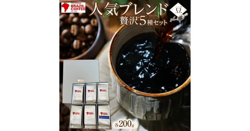 【ふるさと納税】ブラジルコーヒ　人気ブレンド贅沢 200g×5種セット（豆） | コーヒー 珈琲 豆 ブレンコーヒー 焙煎 自家焙煎 飲み比べ 飲み物 飲料 送料無料 詰め合わせ