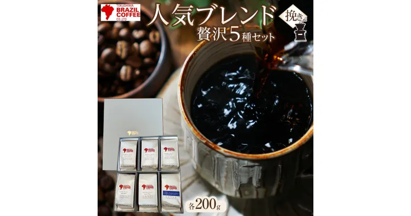 【ふるさと納税】ブラジルコーヒ 人気ブレンド贅沢 200g×5種セット（挽き） | コーヒー 珈琲 豆 挽き ブレンコーヒー 焙煎 自家焙煎 飲み比べ 飲み物 飲料 送料無料 詰め合わせ