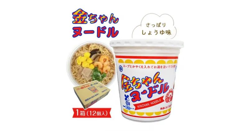 【ふるさと納税】【ザ・ご当地カップ麺】金ちゃんヌードル1箱（12個） | カップ麺 カップめん カップヌードル インスタント ご当地ラーメン 麺 めん ラーメン インスタント カップラーメン 災害用 非常食 人気　おすすめ まとめ買い お取り寄せ 徳島 送料無料