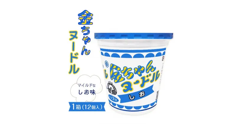 【ふるさと納税】金ちゃんヌードルしお1箱（12個） | カップ麺 カップめん カップヌードル インスタント ご当地ラーメン 麺 めん ラーメン インスタント カップラーメン 箱買い 人気　おすすめ まとめ買い お取り寄せ 徳島 送料無料