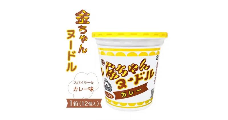 【ふるさと納税】金ちゃんヌードルカレー1箱（12個） | カップ麺 カップめん カップヌードル インスタント ご当地ラーメン 麺 めん ラーメン インスタント カップラーメン 箱買い 人気　おすすめ まとめ買い お取り寄せ 徳島 送料無料