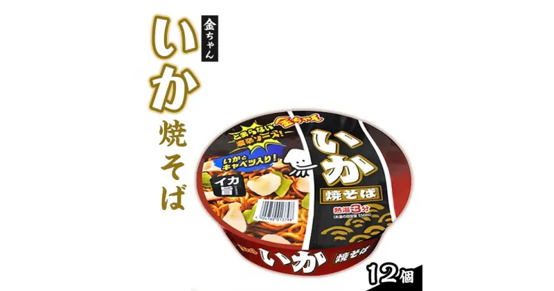 【ふるさと納税】金ちゃんいか焼そば1箱（12個） | カップ麺 カップめん カップヌードル インスタント ご当地ラーメン 麺 めん ラーメン インスタント カップラーメン 箱買い 人気　おすすめ まとめ買い お取り寄せ 徳島 送料無料