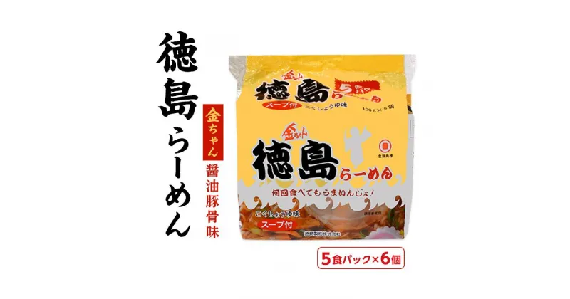 【ふるさと納税】金ちゃん徳島らーめん5食パック　6個入り | カップ麺 カップめん カップヌードル インスタント ご当地ラーメン 麺 めん ラーメン インスタント カップラーメン 箱買い 人気　おすすめ まとめ買い お取り寄せ 徳島 送料無料