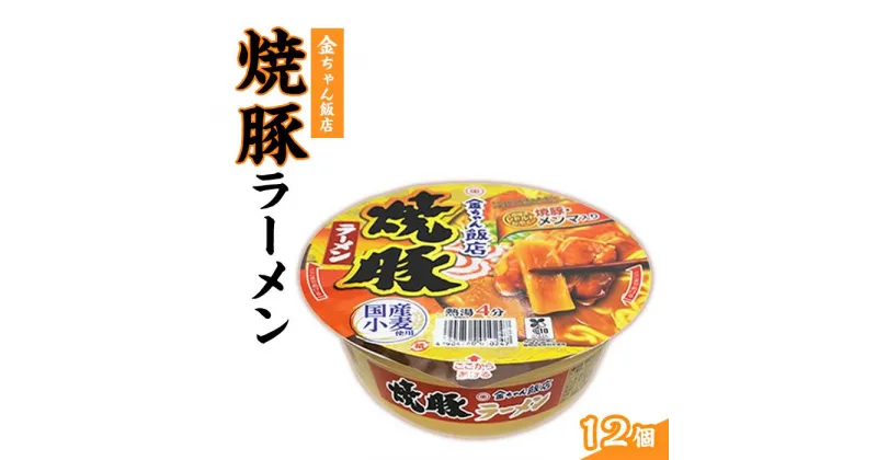 【ふるさと納税】金ちゃん飯店焼豚ラーメン1箱（12個） | カップ麺 カップめん カップヌードル インスタント ご当地ラーメン 麺 めん ラーメン インスタント カップラーメン 箱買い 人気　おすすめ まとめ買い お取り寄せ 徳島 送料無料