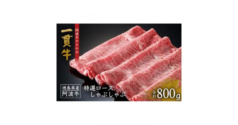 【ふるさと納税】一貫牛 特選ロースしゃぶしゃぶ 800g 牛肉 お肉 徳島 ブランド 黒毛和牛 和牛 国産 冷凍 ギフト 人気 おすすめ 国産牛 ブランド牛 美味しい | 牛肉 肉 にく 贈り物 贈答 プレゼント お取り寄せ グルメ 記念日 パーティ