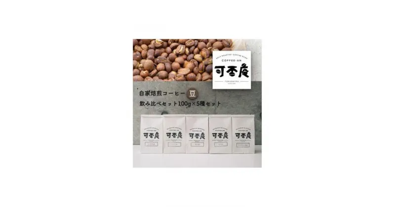 【ふるさと納税】自家焙煎コーヒー(豆)飲み比べセット100g×5種