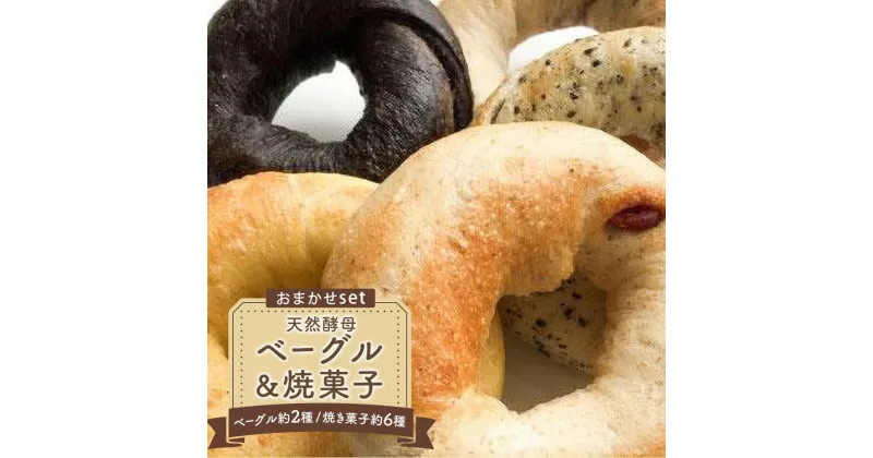 【ふるさと納税】天然酵母ベーグル（約6種）&焼菓子（約2種）おまかせセット（冷凍） | ベーグル キャラメル 鳴門金時 バターケーキ タルト クッキー ラスク グラノーラ　朝ごはん 徳島市 人気 洋菓子 冷凍 おすすめ 送料無料