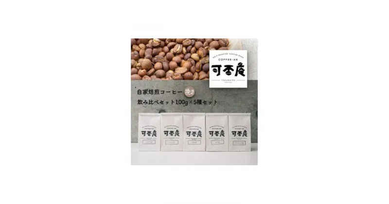 【ふるさと納税】自家焙煎コーヒー(挽き)飲み比べセット100g×5種