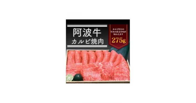 【ふるさと納税】＜一人贅沢＞阿波牛カルビ焼肉275g 牛肉 お肉 徳島 ブランド 和牛 国産 ギフト 人気 おすすめ 国産牛 ブランド牛 美味しい | 牛肉 肉 BBQ バーベキュー にく 贈り物 贈答 プレゼント お取り寄せ グルメ 記念日 パーティ 冷蔵