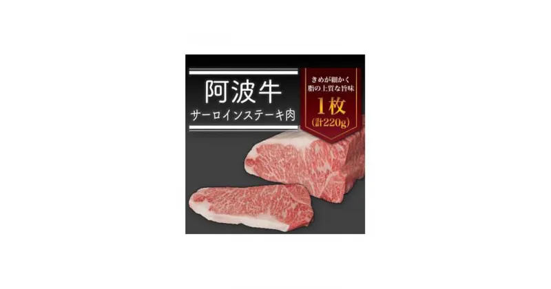 【ふるさと納税】＜一人贅沢＞阿波牛サーロインステーキ肉（1枚）220g 牛肉 お肉 徳島 ブランド 和牛 国産 ギフト 人気 おすすめ 国産牛 ブランド牛 美味しい | 牛肉 肉 にく スライス プレゼント お取り寄せ グルメ 記念日 パーティ 冷蔵