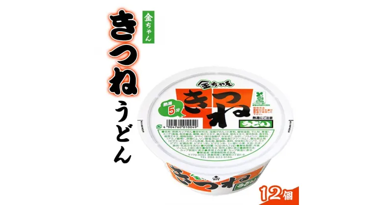 【ふるさと納税】金ちゃんきつねうどん1箱（12個） | カップ麺 カップめん カップヌードル インスタント ご当地ラーメン 麺 めん ラーメン インスタント カップラーメン 箱買い 人気　おすすめ まとめ買い お取り寄せ 徳島 送料無料