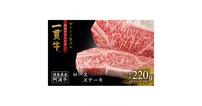 【ふるさと納税】阿波牛のきわみ「一貫牛」ロースステーキ(1枚）220g 牛肉 お肉 徳島 ブランド 黒毛和牛 和牛 国産 冷凍 ギフト 人気 おすすめ 国産牛 ブランド牛 美味しい | 牛肉 肉 にく 贈り物 贈答 プレゼント お取り寄せ グルメ 記念日 パーティ