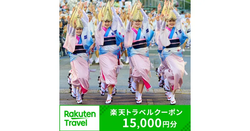 【ふるさと納税】徳島県徳島市の対象施設で使える楽天トラベルクーポン 寄付額50,000円 ホテル 旅館 宿泊予約 旅行 予約 宿泊 連泊 国内 旅行クーポン 宿泊券 旅行券 チケット 春 夏 秋 冬 ビジネス