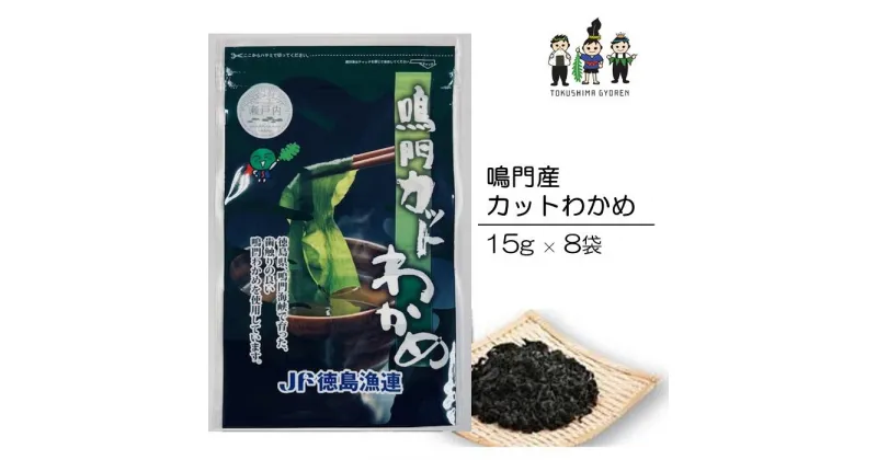 【ふるさと納税】【鳴門わかめ認証制度認定】鳴門産カットわかめ 15g×8袋 | 海藻 魚介類 水産 食品 海鮮 海産 小分け 味噌汁 酢の物 サラダ 簡単調理 手軽 人気 おすすめ 送料無料 乾燥わかめ 海の幸 徳島