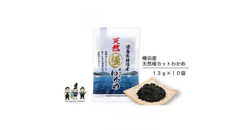 【ふるさと納税】椿泊産天然極カットわかめ　13g×10袋　130g | 海藻 魚介類 水産 食品 海鮮 海産 小分け 味噌汁 酢の物 サラダ 簡単調理 手軽 人気 おすすめ 送料無料 乾燥わかめ 海の幸 徳島