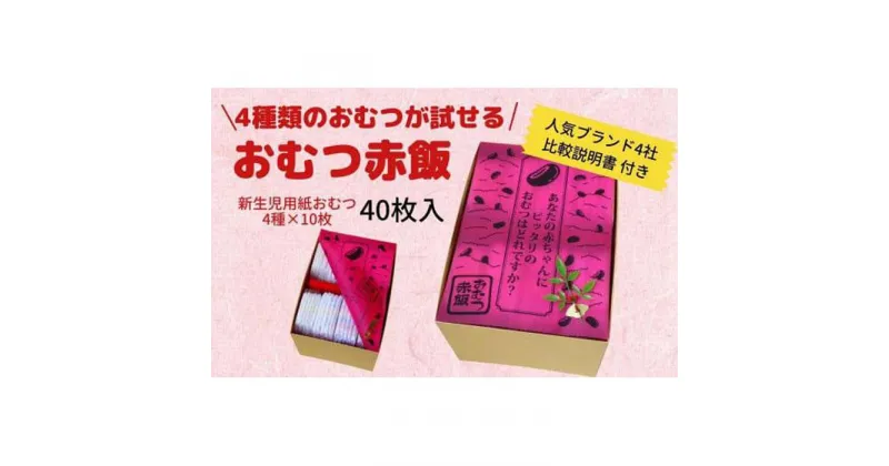 【ふるさと納税】4種類のおむつが試せる「おむつ赤飯」！出産祝いギフト | 紙おむつ プレゼント ギフト 出産ギフト 新生児 お祝い 誕生日 贈答 人気 おすすめ 徳島　