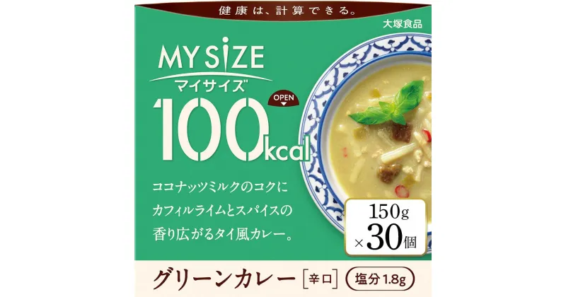 【ふるさと納税】100kcalマイサイズ　グリーンカレー 30個 | インスタント 食品 まとめ買い 保存食 非常食 レトルト 常温 レンジ 湯せん 個包装 おすすめ 人気 送料無料