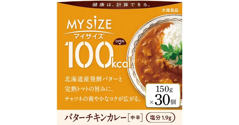 【ふるさと納税】100kcalマイサイズ　バターチキンカレー 30個 | インスタント 食品 まとめ買い 保存食 非常食 レトルト 常温 レンジ 湯せん 個包装 おすすめ 人気 送料無料