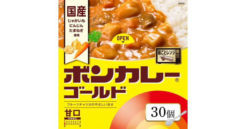 【ふるさと納税】ボンカレーゴールド ( 甘口 ) 30食 ( 各180g ) | インスタント レトルトカレー レトルト カレー 非常食 保存食 長期保存 防災食 備蓄食 災害用品 災害用保存食 防災グッズ 防災用品