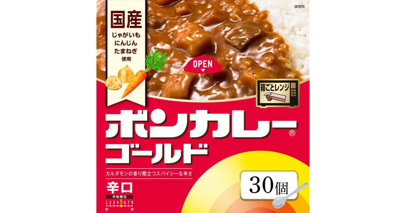 【ふるさと納税】ボンカレーゴールド（辛口）30個 | インスタント レトルトカレー レトルト カレー 非常食 保存食 長期保存 防災食 備蓄食 災害用品 災害用保存食 防災グッズ 防災用品